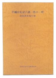 平城京右京八条一坊十一坪発掘調査報告書