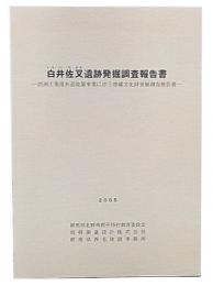 白井佐叉遺跡発掘調査報告書