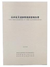 白井佐叉遺跡発掘調査報告書