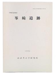 峯崎遺跡　結城市文化財調査報告書7