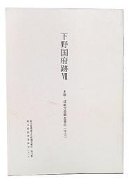 下野国府跡　7 (木簡・漆紙文書調査報告)