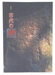 古代の碑 : 石に刻まれたメッセージ