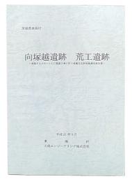 向塚越遺跡・荒工遺跡