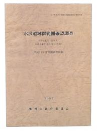 水沢遺跡群範囲確認調査 : 発掘調査概報　平成17年度