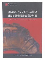 国道20号バイパス関連遺跡発掘調査報告書