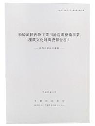 松崎地区内陸工業用地造成整備事業埋蔵文化財調査報告書　1