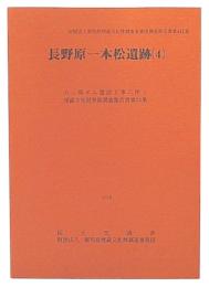 長野原一本松遺跡　4　（八ツ場ダム建設工事に伴う埋蔵文化財発掘調査報告書24）