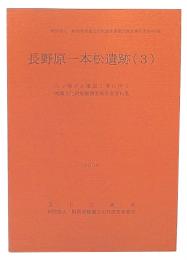 長野原一本松遺跡　3　（八ツ場ダム建設工事に伴う埋蔵文化財発掘調査報告書19）