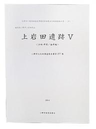 上岩田遺跡　5 (分析・考察/論考編)（小郡市文化財調査報告書277）