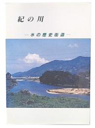 紀の川 : 水の歴史街道