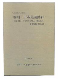 香川・下寺尾遺跡群北B地区・下寺尾廃寺地区・篠谷地区発掘調査報告書