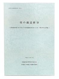 壇の越遺跡　13　ほ場整備事業に伴う平成17年度発掘調査報告書(45A区縄文時代石器編) 
