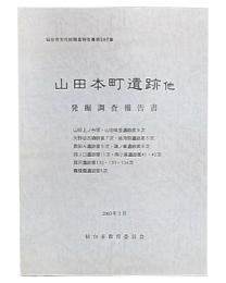山田本町遺跡他 : 発掘調査報告書
