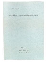 仙台市高速鉄道東西線関係遺跡発掘調査(1)概要報告書