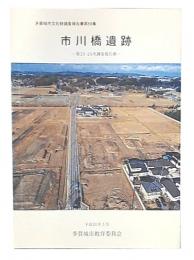 市川橋遺跡　第23・24次調査報告書