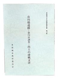 市川橋遺跡-第72次調査-出土の漆紙文書