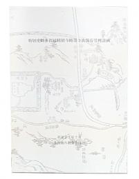 特別史跡多賀城跡附寺跡　第3次保存管理計画書