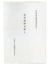 多賀城跡木簡　1  ＜宮城県多賀城跡調査研究所資料 2＞