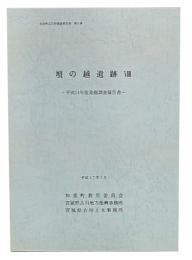 壇の越遺跡　8　平成14年度発掘調査報告書