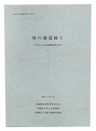 壇の越遺跡　10　平成15・16年度発掘調査報告書