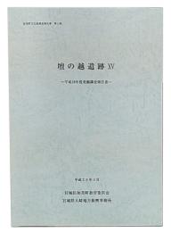 壇の越遺跡　15　平成18年度発掘調査報告書