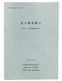 壇の越遺跡　14　平成17・18年度発掘調査報告書