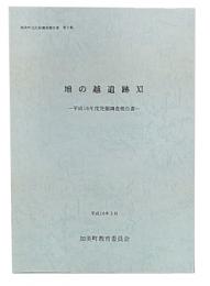 壇の越遺跡　11　平成16年度発掘調査報告書