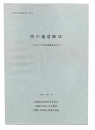 壇の越遺跡　12　平成16・17年度発掘調査報告書