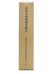 山田寺発掘調査報告 : 創立50周年記念