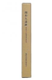 関和久遺跡　（福島県文化財調査報告書153）