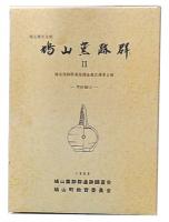 鳩山窯跡群