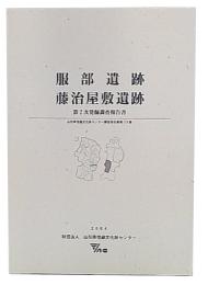 服部遺跡・藤治屋敷遺跡 : 第2次発掘調査報告書