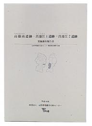 高擶南遺跡・菖蒲江1遺跡・菖蒲江2遺跡発掘調査報告書