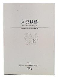 米沢城跡　第3次発掘調査報告書