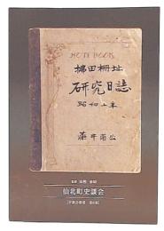 拂田柵址研究日誌 拂田柵址関係史料集