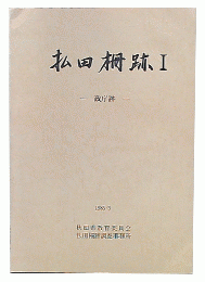 払田柵跡　1　政庁跡　（秋田県文化財調査報告書第122集）