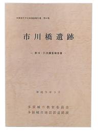 市川橋遺跡 : 調査報告書