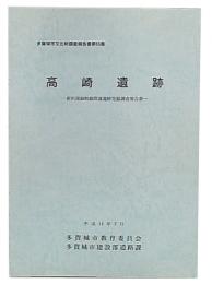 高崎遺跡 : 新田南錦町線関連遺跡発掘調査報告書