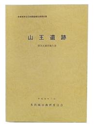 山王遺跡 : 第58次調査報告書