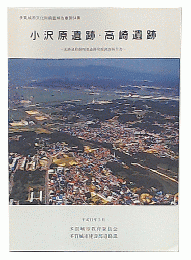 小沢原遺跡・高崎遺跡
