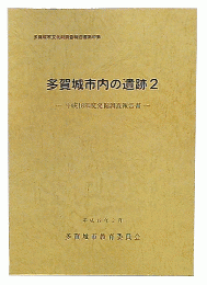 多賀城市内の遺跡 2　: 平成18年度発掘調査報告書