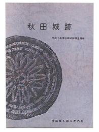 秋田城跡 : 平成10年度秋田城跡調査概報