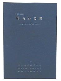 印内台遺跡 : 第7次・8次調査報告書