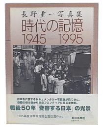 時代の記憶1945-1995 : 長野重一写真集