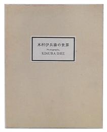 木村伊兵衛の世界