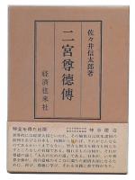 二宮尊徳伝　復刻版