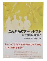 これからのアーキビスト