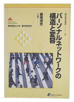 パーソナルネットワークの構造と変容
