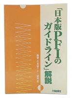 「日本版PFIのガイドライン」解説