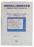 情報視覚化と問題発見支援 : 問題構造の可視化による仮説生成